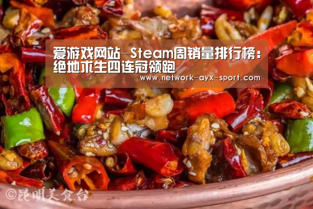 爱游戏网站-Steam周销量排行榜:绝地求生四连冠领跑(图1) 爱游戏官网