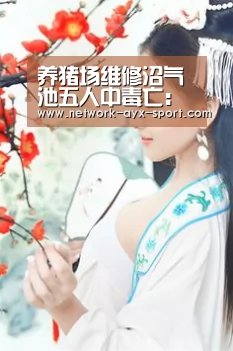 养猪场维修沼气池五人中毒亡:爱游戏官网(图3) 爱游戏体育