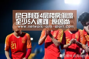 尼日利亚4层楼房倒塌至少5人遇难 原因尚未查明|爱游戏网站(图3) 爱游戏首页