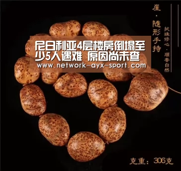 尼日利亚4层楼房倒塌至少5人遇难 原因尚未查明|爱游戏网站(图2) 爱游戏官网