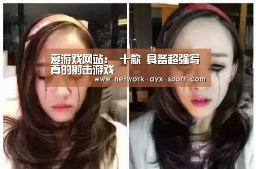 爱游戏网站:
十款 具备超强写真的射击游戏(图1) 爱游戏体育