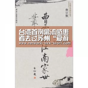 台湾首例禽流感患者去过苏州“爱游戏官网”(图2) 爱游戏体育