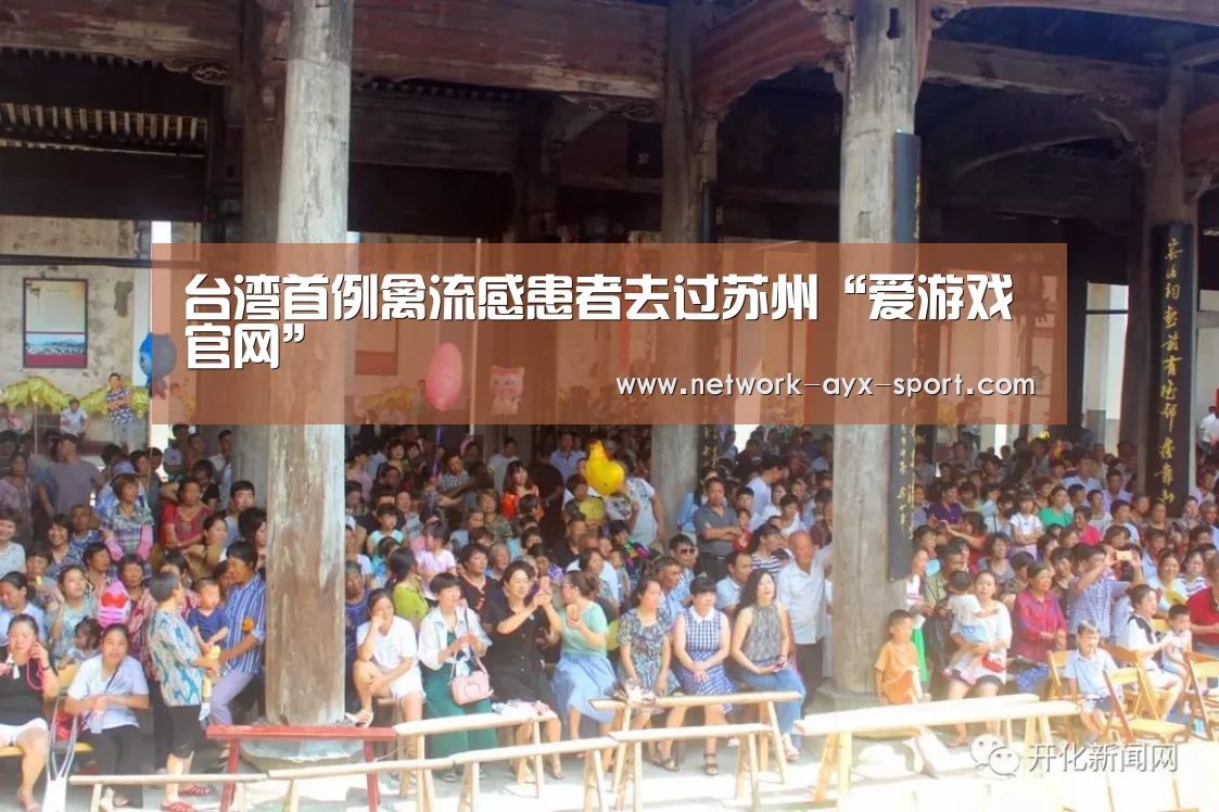 台湾首例禽流感患者去过苏州“爱游戏官网”(图1) 爱游戏网站