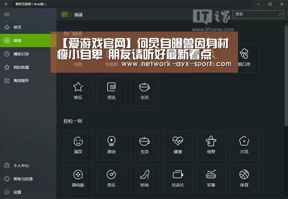 【爱游戏官网】何炅自曝曾因身材瘦小自卑 朋友请听好最新看点(图1) 爱游戏体育