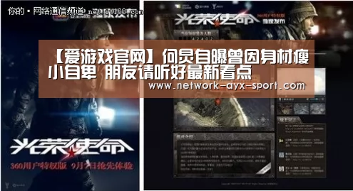 【爱游戏官网】何炅自曝曾因身材瘦小自卑 朋友请听好最新看点(图3) 爱游戏首页