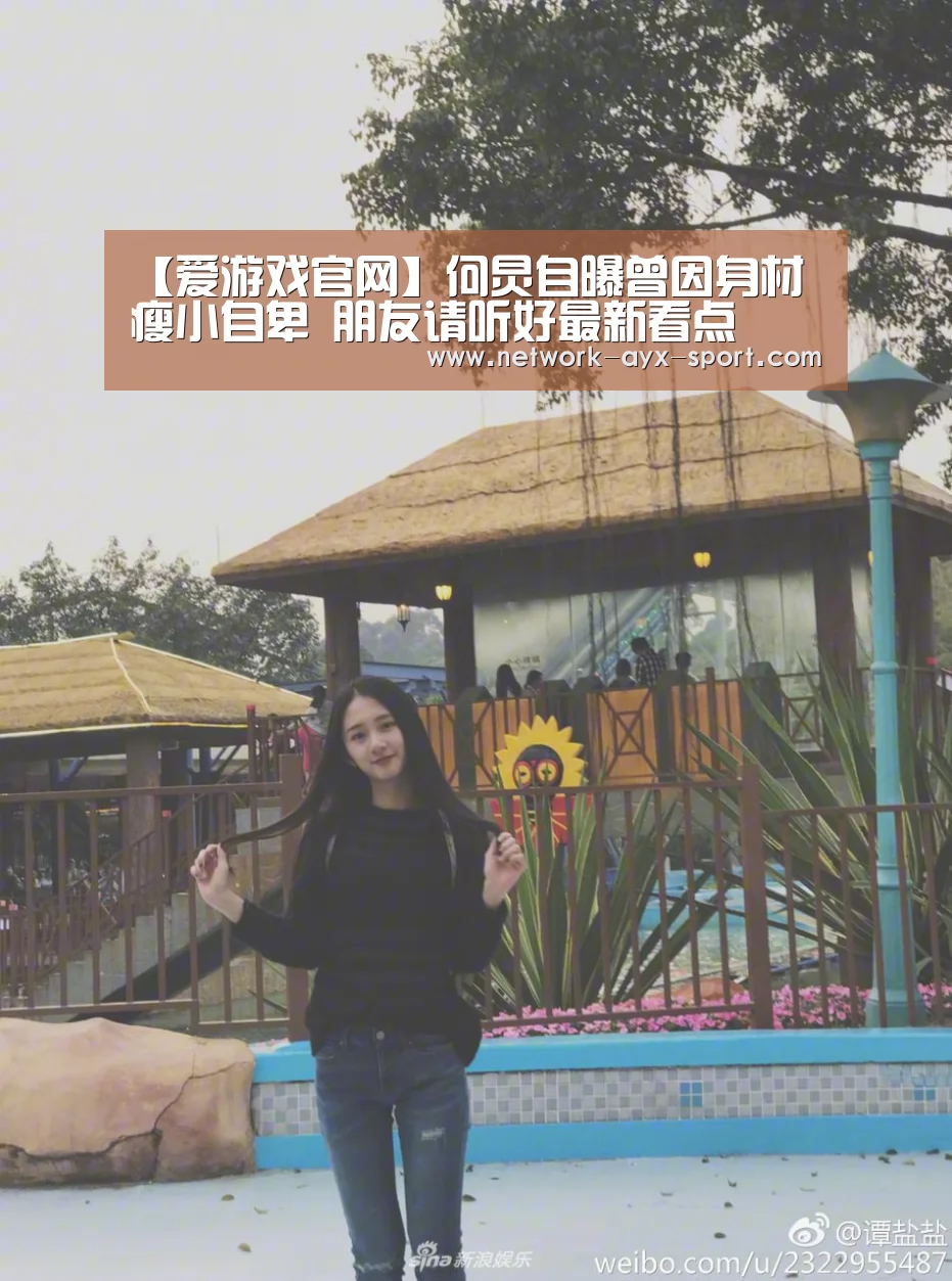 【爱游戏官网】何炅自曝曾因身材瘦小自卑 朋友请听好最新看点(图2) 爱游戏首页