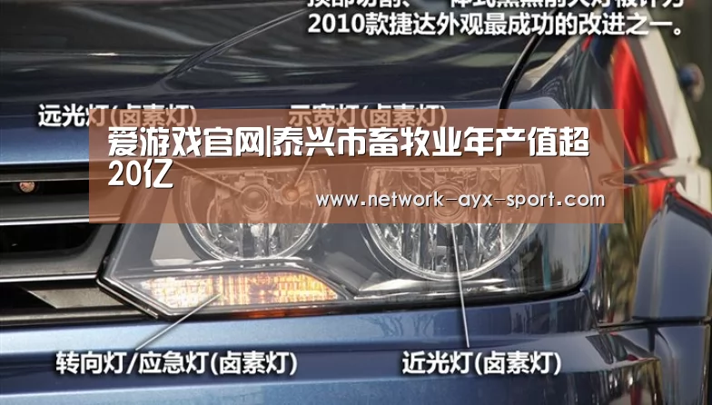 爱游戏官网|泰兴市畜牧业年产值超20亿(图2) 爱游戏官网