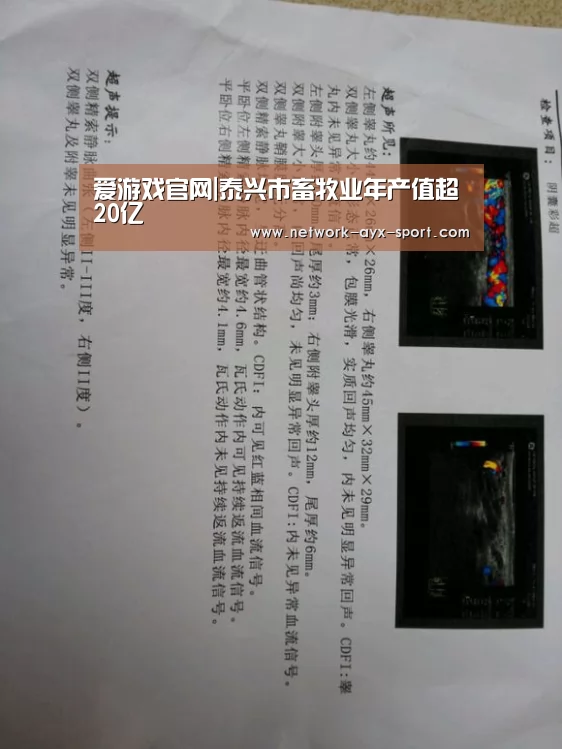 爱游戏官网|泰兴市畜牧业年产值超20亿(图3) 爱游戏首页