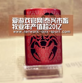 爱游戏官网|泰兴市畜牧业年产值超20亿(图1) 爱游戏官网