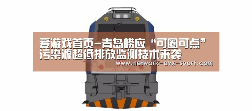 爱游戏首页-青岛崂应“可圈可点”污染源超低排放监测技术来袭(图3) 爱游戏体育