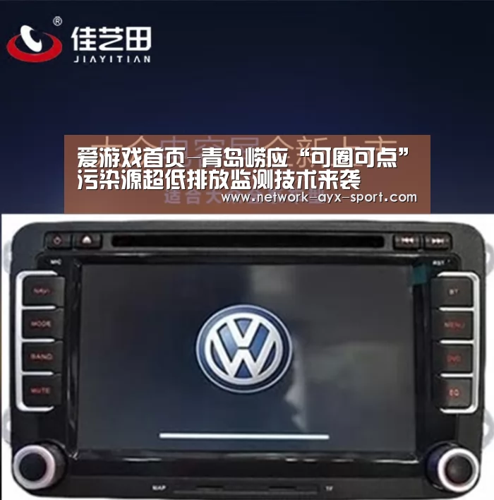 爱游戏首页-青岛崂应“可圈可点”污染源超低排放监测技术来袭(图4) 爱游戏网站