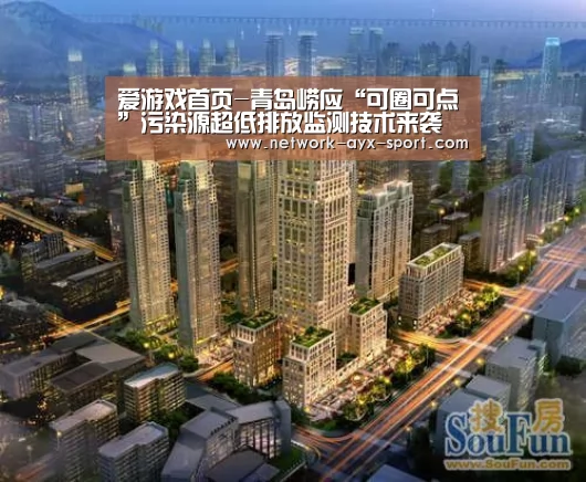 爱游戏首页-青岛崂应“可圈可点”污染源超低排放监测技术来袭(图1) 爱游戏官网