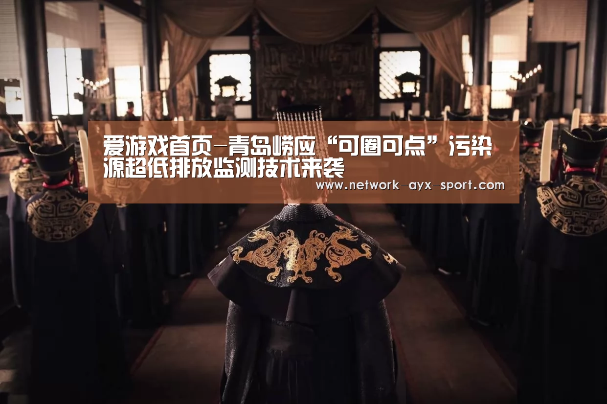 爱游戏首页-青岛崂应“可圈可点”污染源超低排放监测技术来袭(图2) 爱游戏体育