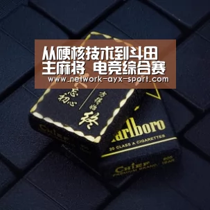 从硬核技术到斗田主麻将 电竞综合赛事的变化背后是什么?_爱游戏网站(图2) 爱游戏体育