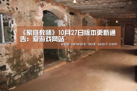 《家庭教师》10月27日版本更新通告:爱游戏网站(图2) 爱游戏首页