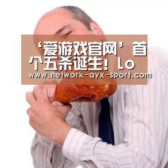 ‘爱游戏官网’首个五杀诞生!Loken厄斐琉斯五杀震惊全场 JDG扳回一局(图1) 爱游戏官网