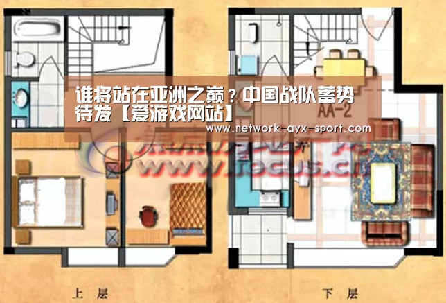 谁将站在亚洲之巅?中国战队蓄势待发【爱游戏网站】(图1) 爱游戏网站