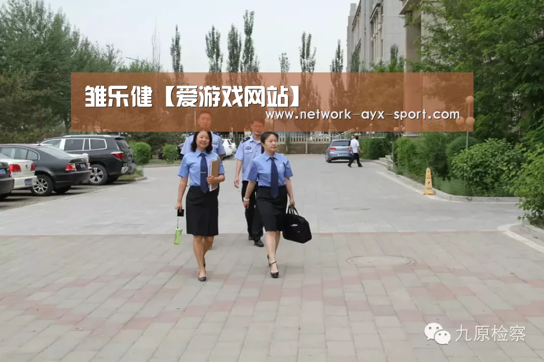 雏乐健【爱游戏网站】(图1) 爱游戏首页
