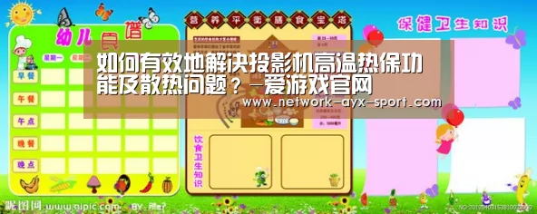 如何有效地解决投影机高温热保功能及散热问题?-爱游戏官网(图1) 爱游戏体育