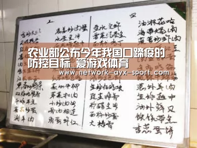 农业部公布今年我国口蹄疫的防控目标_爱游戏体育(图2) 爱游戏首页
