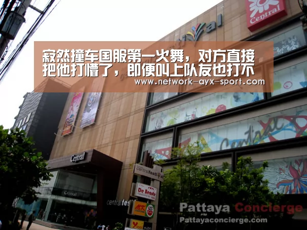 寂然撞车国服第一火舞,对方直接把他打懵了,即便叫上队友也打不过!‘爱游戏网站’(图1) 爱游戏体育