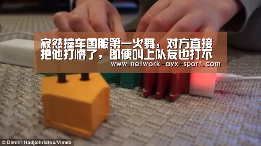 寂然撞车国服第一火舞,对方直接把他打懵了,即便叫上队友也打不过!‘爱游戏网站’(图3) 爱游戏体育