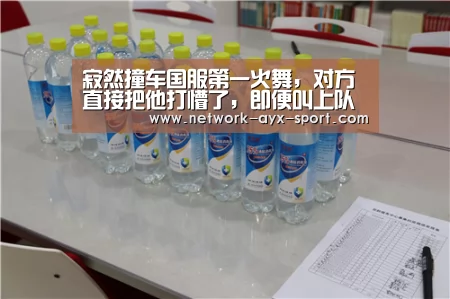 寂然撞车国服第一火舞,对方直接把他打懵了,即便叫上队友也打不过!‘爱游戏网站’(图2) 爱游戏网站