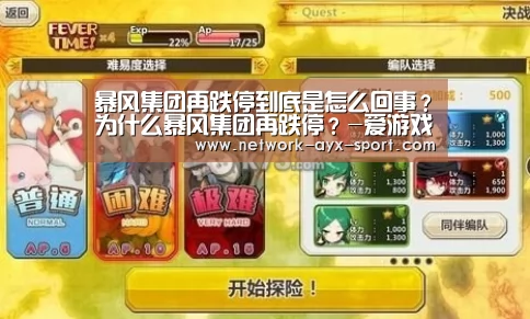 暴风集团再跌停到底是怎么回事?为什么暴风集团再跌停?-爱游戏网站(图2) 爱游戏官网