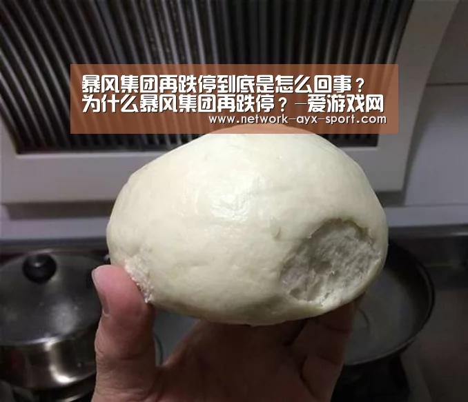 暴风集团再跌停到底是怎么回事?为什么暴风集团再跌停?-爱游戏网站(图3) 爱游戏体育