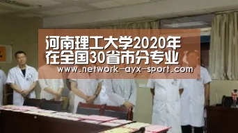 河南理工大学2020年在全国30省市分专业录取分数+计划宣布‘爱游戏首页’(图1) 爱游戏官网