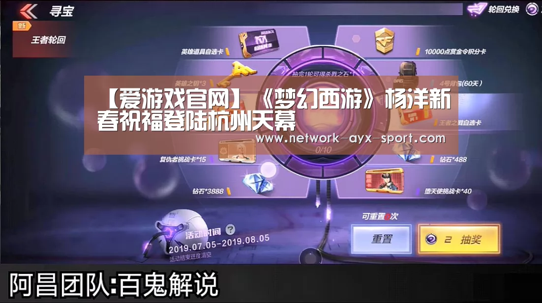 【爱游戏官网】《梦幻西游》杨洋新春祝福登陆杭州天幕(图3) 爱游戏首页