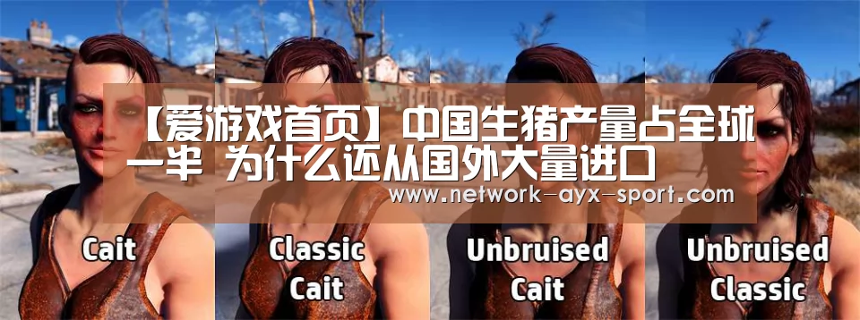 【爱游戏首页】中国生猪产量占全球一半 为什么还从国外大量进口(图1) 爱游戏体育