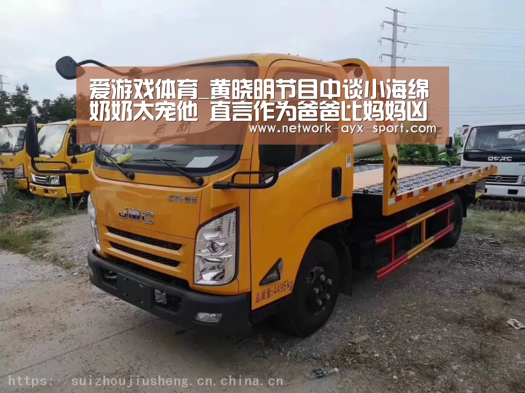 爱游戏体育_黄晓明节目中谈小海绵奶奶太宠他 直言作为爸爸比妈妈凶一点(图1) 爱游戏首页