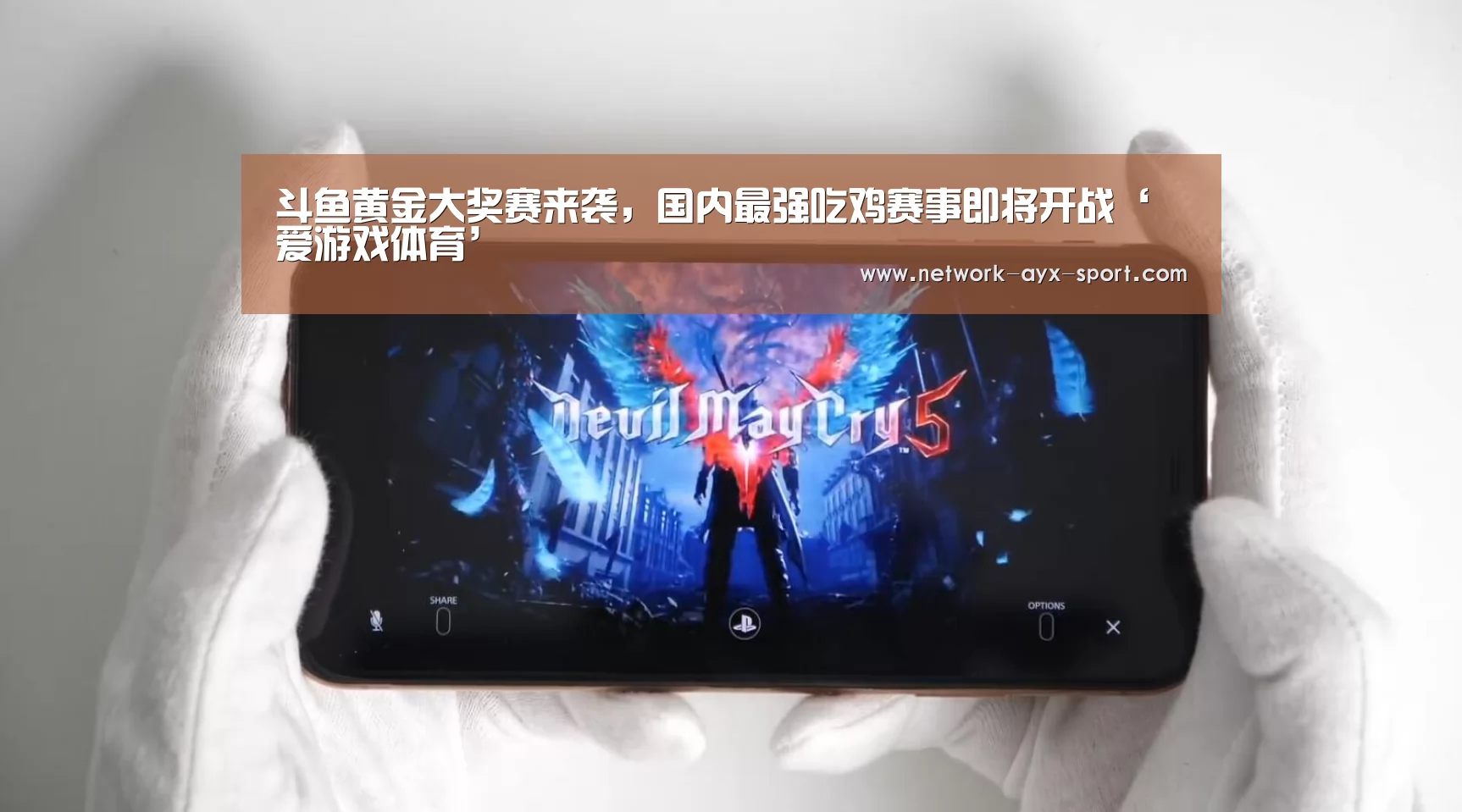 斗鱼黄金大奖赛来袭,国内最强吃鸡赛事即将开战‘爱游戏体育’(图3) 爱游戏网站