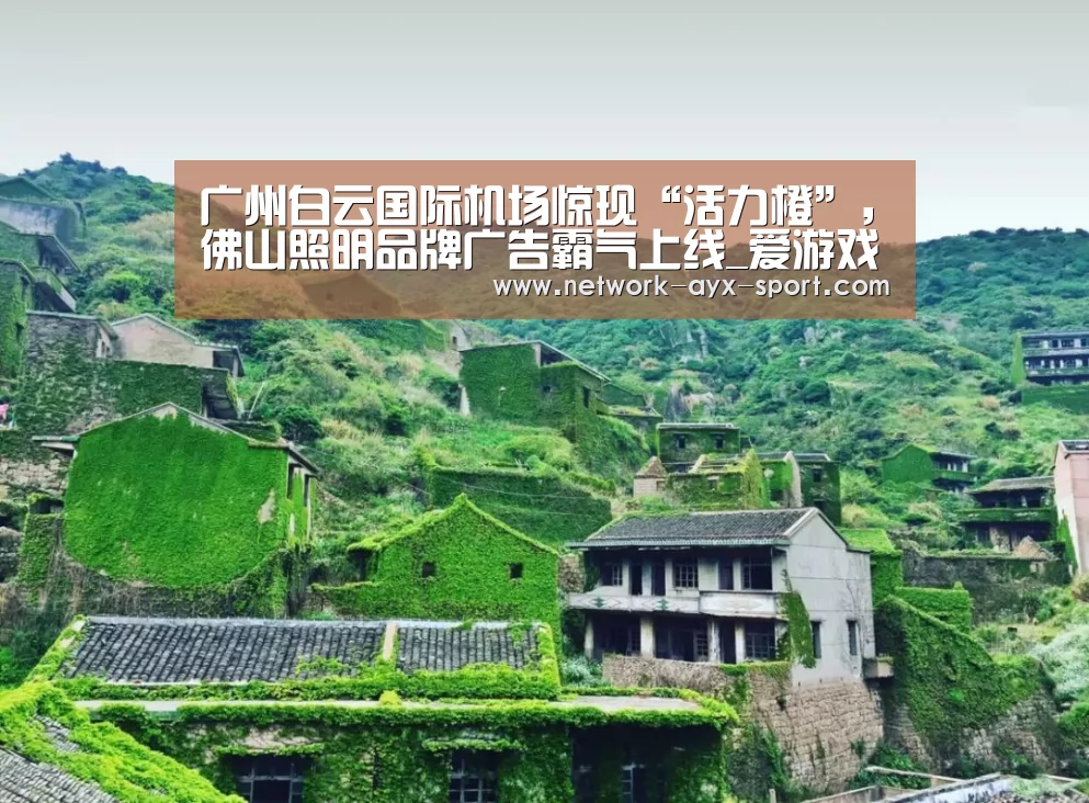 广州白云国际机场惊现“活力橙”,佛山照明品牌广告霸气上线_爱游戏首页(图1) 爱游戏体育