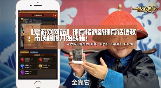 【爱游戏网站】拥有猪源就拥有话语权!市场慢慢开始缺猪!(图1) 爱游戏官网