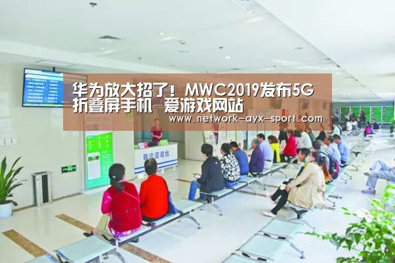 华为放大招了!MWC2019发布5G折叠屏手机-爱游戏网站(图2) 爱游戏官网