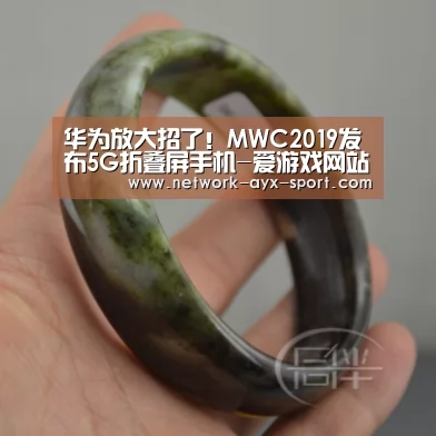 华为放大招了!MWC2019发布5G折叠屏手机-爱游戏网站(图1) 爱游戏官网