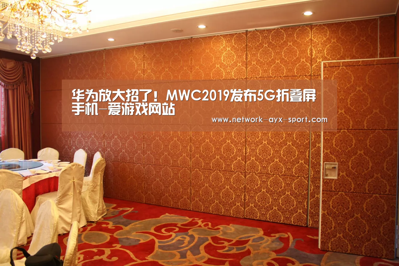 华为放大招了!MWC2019发布5G折叠屏手机-爱游戏网站(图4) 爱游戏首页