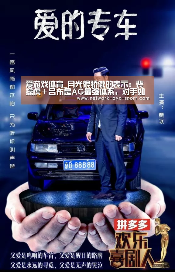 爱游戏体育_月光很骄傲的表示:裴擒虎+吕布是AG最强体系,对手如何针对都没用!(图1) 爱游戏首页